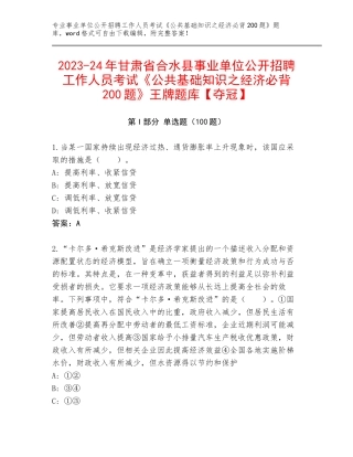 2023-24年甘肃省合水县事业单位公开招聘工作人员考试《公共基础知识之经济必背200题》王牌题库【夺冠】