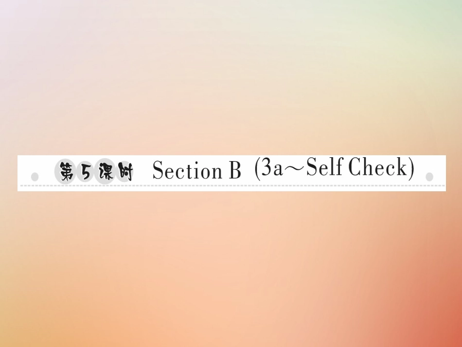 秋八年级英语上册 Unit 1 Where did you go on vacation(第5课时)Section B(3a Self Check)习题课件 (新版)人教新目标版 课件_第1页