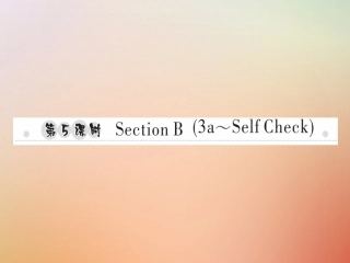秋八年级英语上册 Unit 1 Where did you go on vacation(第5课时)Section B(3a Self Check)习题课件 (新版)人教新目标版 课件