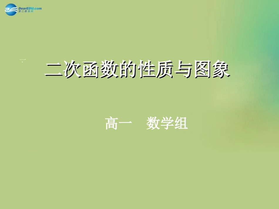 高中数学 222二次函数的性质与图象课件 新人教A版必修1 课件_第1页