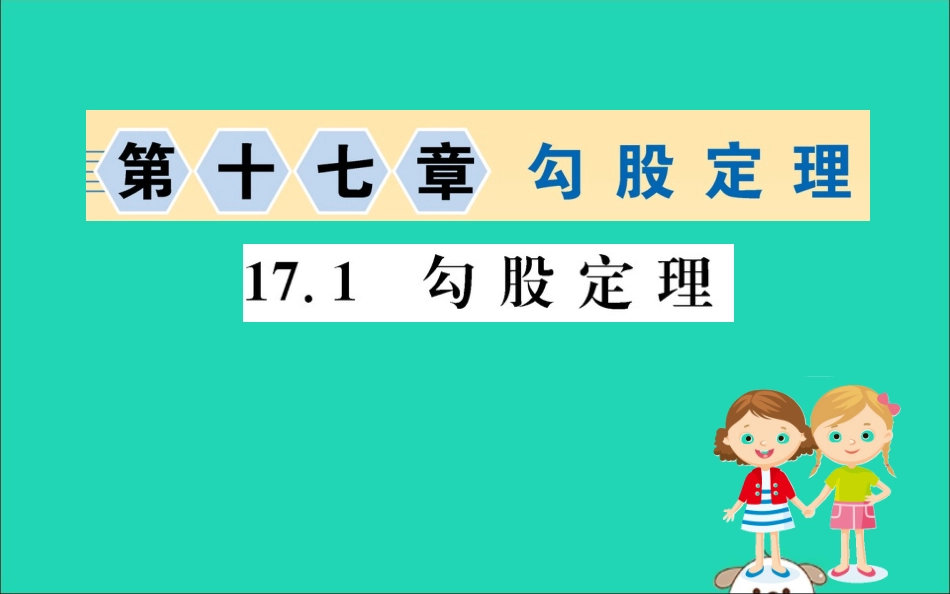 版八年级数学下册 第十七章 勾股定理 17.1 勾股定理训练课件 (新版)新人教版 课件_第1页