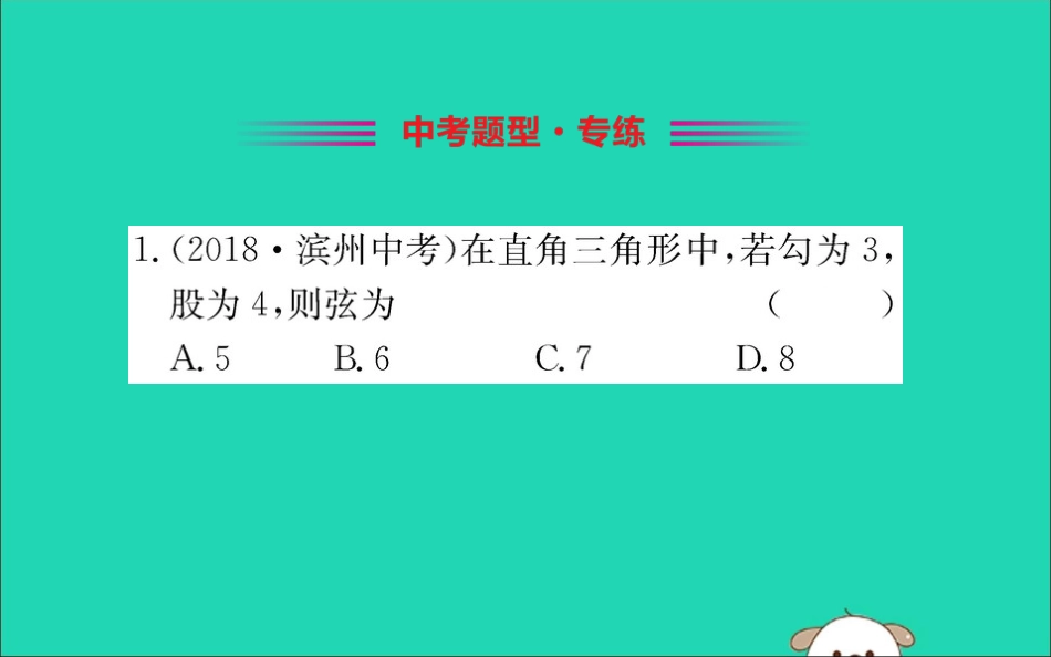 版八年级数学下册 第十七章 勾股定理 17.1 勾股定理训练课件 (新版)新人教版 课件_第2页