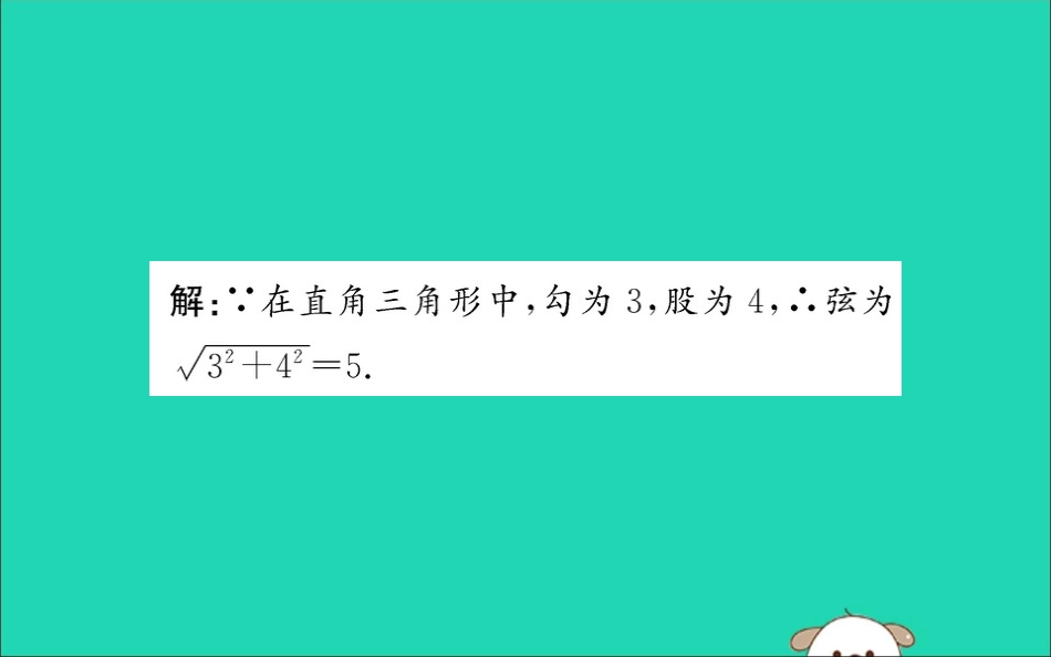 版八年级数学下册 第十七章 勾股定理 17.1 勾股定理训练课件 (新版)新人教版 课件_第3页