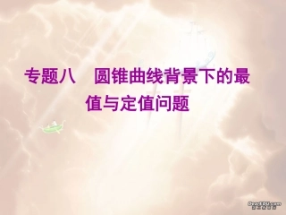 高三数学高考专题八 圆锥曲线背景下的最值与定值问题 试题