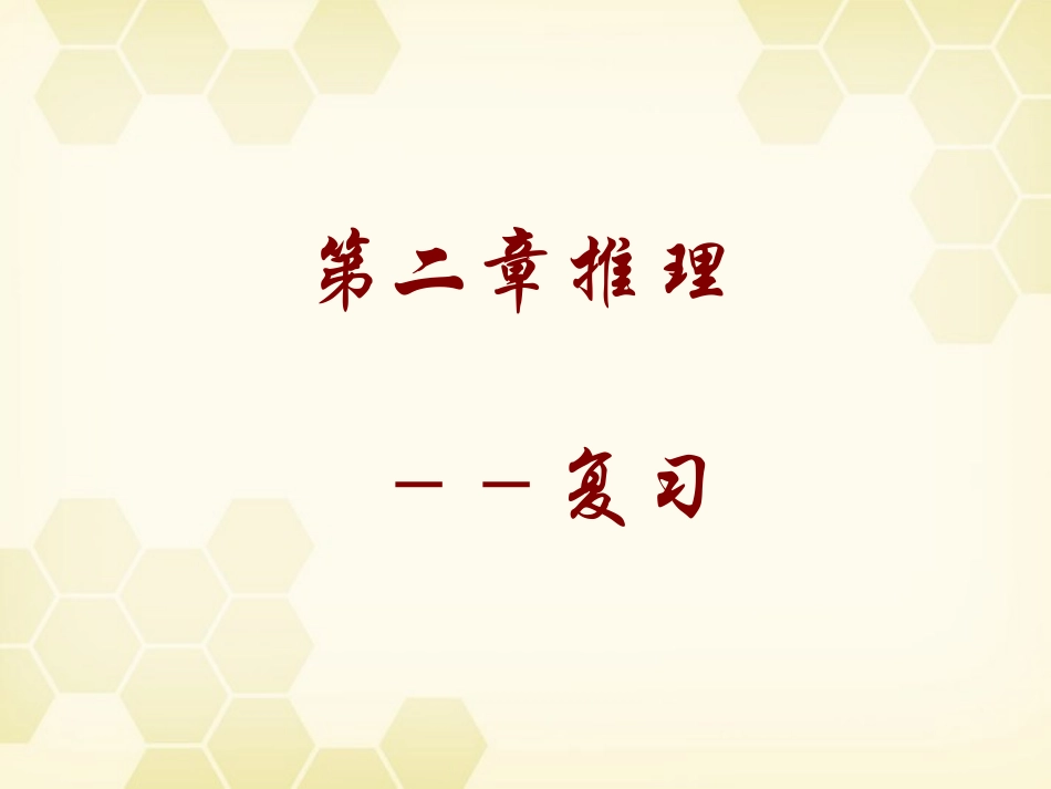高中数学 合情推理与演绎证明课件十七 新人教A版选修1-2 课件_第1页