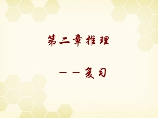 高中数学 合情推理与演绎证明课件十七 新人教A版选修1-2 课件