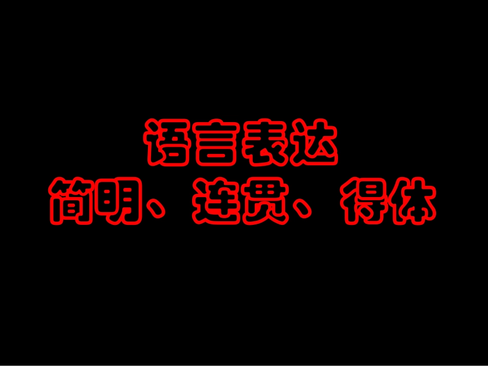 语言表达简明 连贯 得体课件 新课标 人教版 课件_第1页