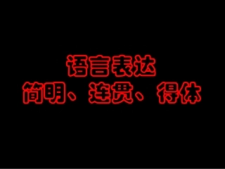 语言表达简明 连贯 得体课件 新课标 人教版 课件