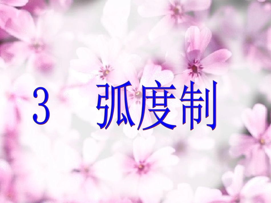 高中数学 第一章3(弧度制)课件 北师大版必修4 课件_第1页