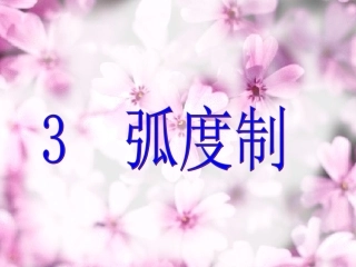 高中数学 第一章3(弧度制)课件 北师大版必修4 课件