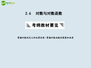 高三数学一轮复习 对数与对数函数课件 北师大版 课件