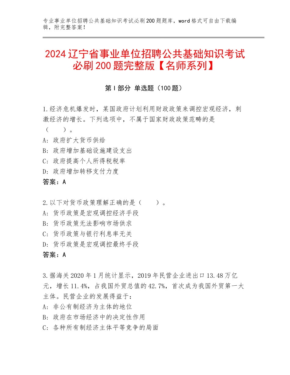 2024辽宁省事业单位招聘公共基础知识考试必刷200题完整版【名师系列】_第1页