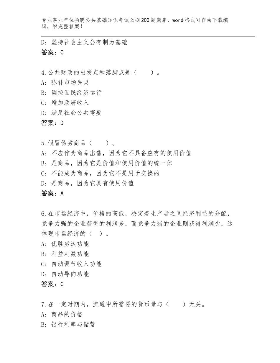 2024辽宁省事业单位招聘公共基础知识考试必刷200题完整版【名师系列】_第2页