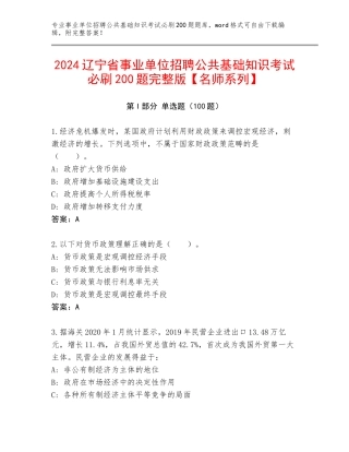 2024辽宁省事业单位招聘公共基础知识考试必刷200题完整版【名师系列】
