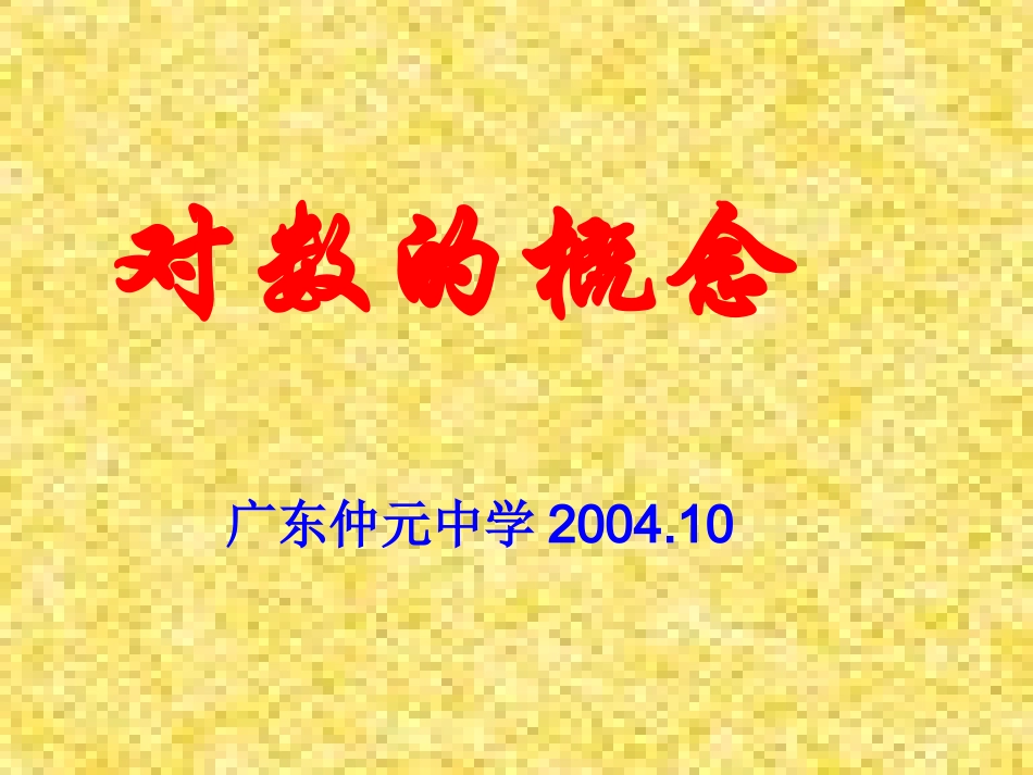 高中数学341对数的概念课件新人教版 课件_第1页