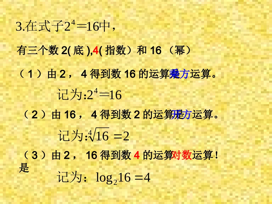 高中数学341对数的概念课件新人教版 课件_第3页