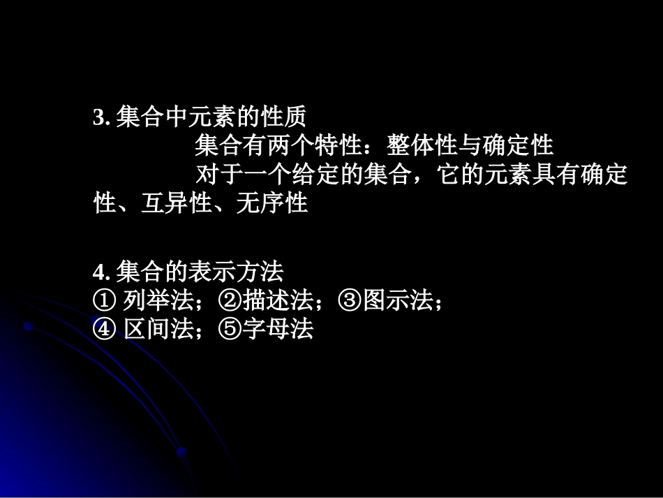 高三数学复习 第一章集合于简易逻辑1至4节 人教版 课件_第3页