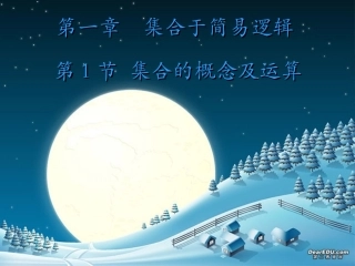 高三数学复习 第一章集合于简易逻辑1至4节 人教版 课件