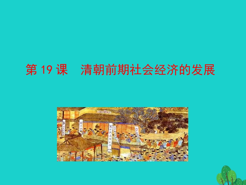 第19课  清朝前期社会经济的发展课件 七年级历史下册 第三单元 明清时期：统一多民族国家的巩固与发展 第19课 清朝前期社会经济的发展课件+素材 新人教版_第1页
