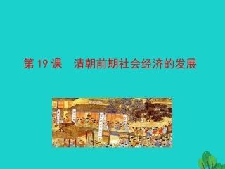 第19课  清朝前期社会经济的发展课件 七年级历史下册 第三单元 明清时期：统一多民族国家的巩固与发展 第19课 清朝前期社会经济的发展课件+素材 新人教版