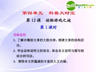 第12课第1课时动物游戏之谜 课件