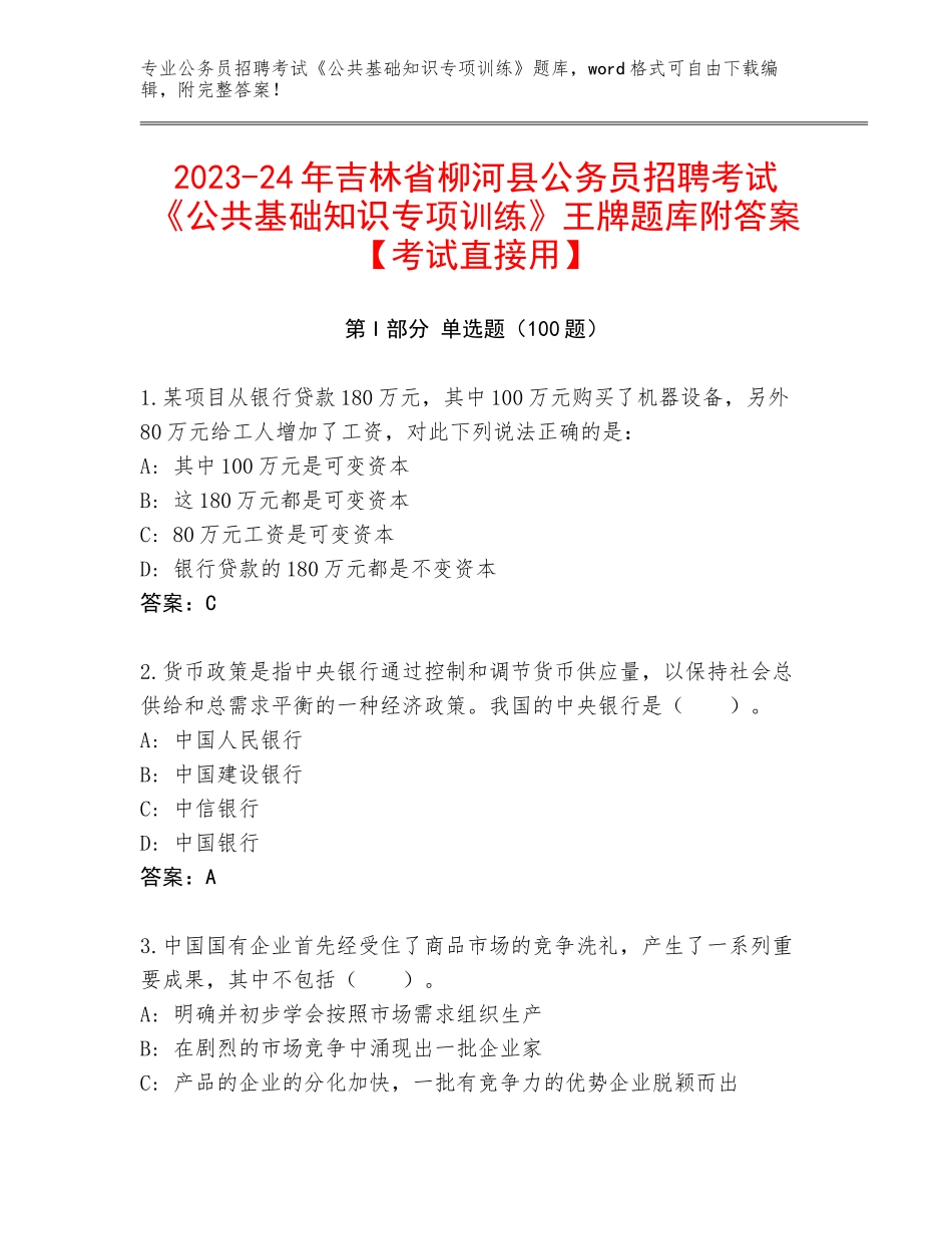 2023-24年吉林省柳河县公务员招聘考试《公共基础知识专项训练》王牌题库附答案【考试直接用】_第1页
