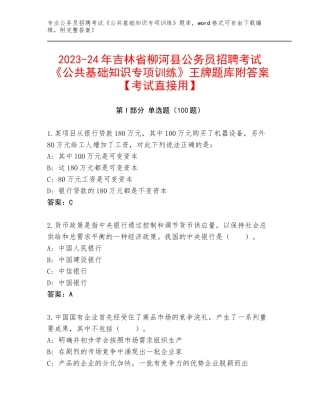 2023-24年吉林省柳河县公务员招聘考试《公共基础知识专项训练》王牌题库附答案【考试直接用】