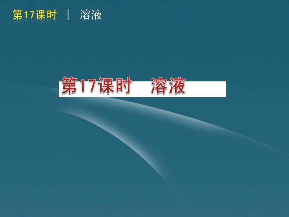 版中考生物一轮复习(含中考新题) 第17课时溶液精品课件 浙教版 课件_第1页
