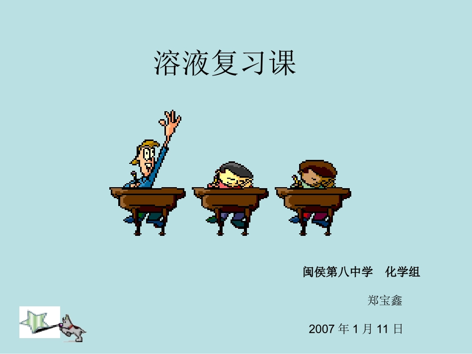 溶液复习课 九年级化学第七章溶液复习课课件_第1页