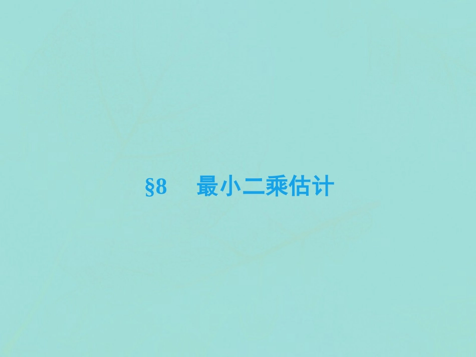 高中数学 第一章 统计 8 最小二乘估计课件 北师大版必修3 课件_第2页