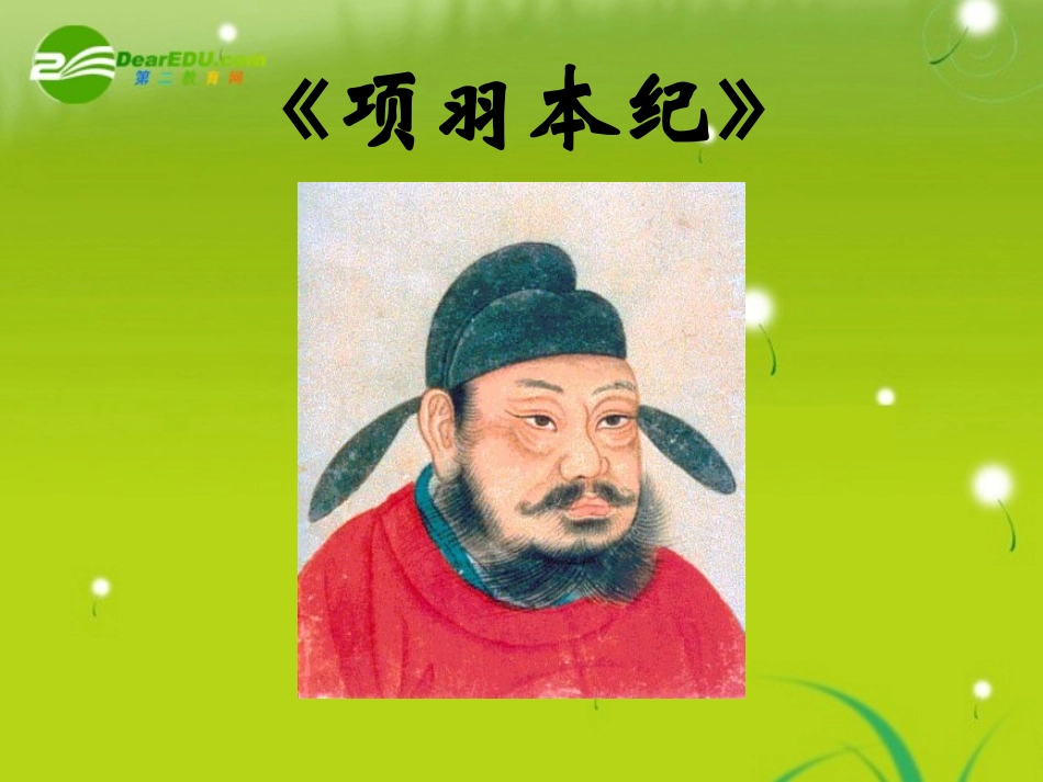 高三语文  (项羽本纪)精品课件1 课件_第1页