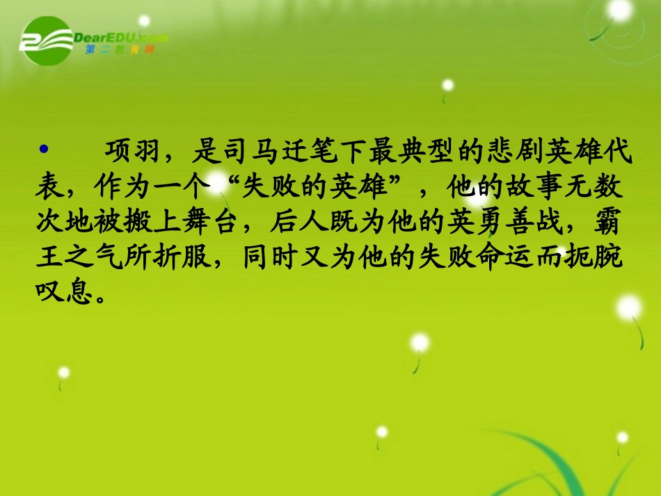 高三语文  (项羽本纪)精品课件1 课件_第2页