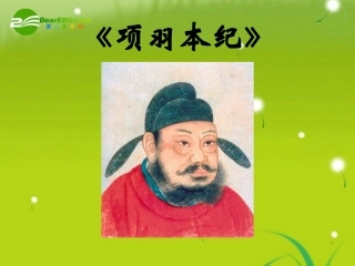 高三语文  (项羽本纪)精品课件1 课件