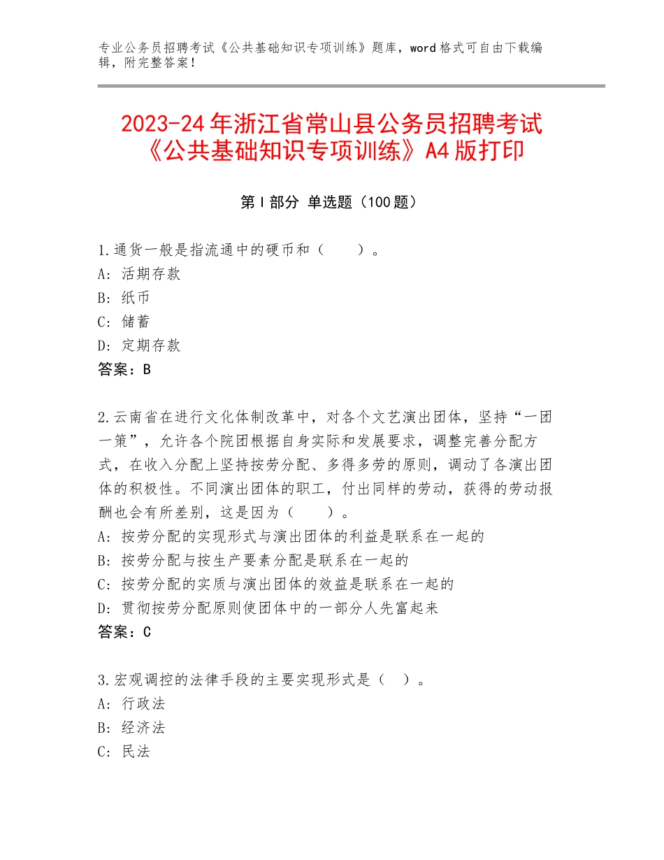 2023-24年浙江省常山县公务员招聘考试《公共基础知识专项训练》A4版打印_第1页