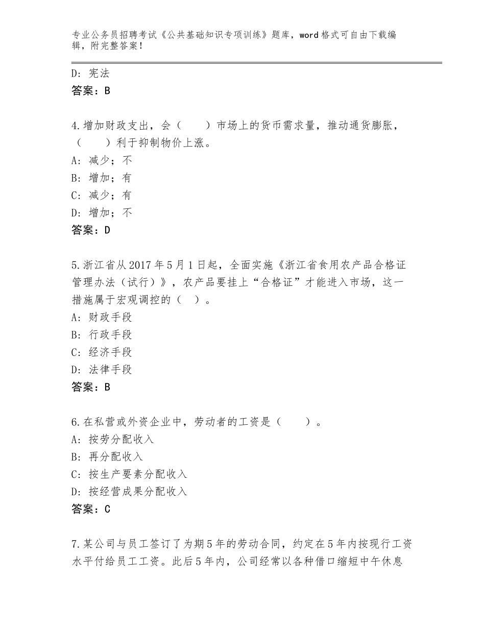 2023-24年浙江省常山县公务员招聘考试《公共基础知识专项训练》A4版打印_第2页