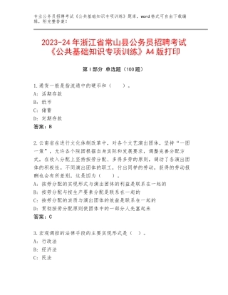 2023-24年浙江省常山县公务员招聘考试《公共基础知识专项训练》A4版打印