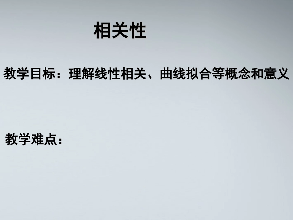 高中数学(相关性)课件1 北师大版必修3 课件_第1页