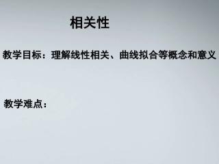 高中数学(相关性)课件1 北师大版必修3 课件