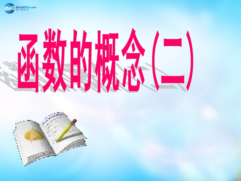 高中数学 函数概念(二)课件 新人教A版必修3 课件_第1页