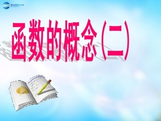 高中数学 函数概念(二)课件 新人教A版必修3 课件