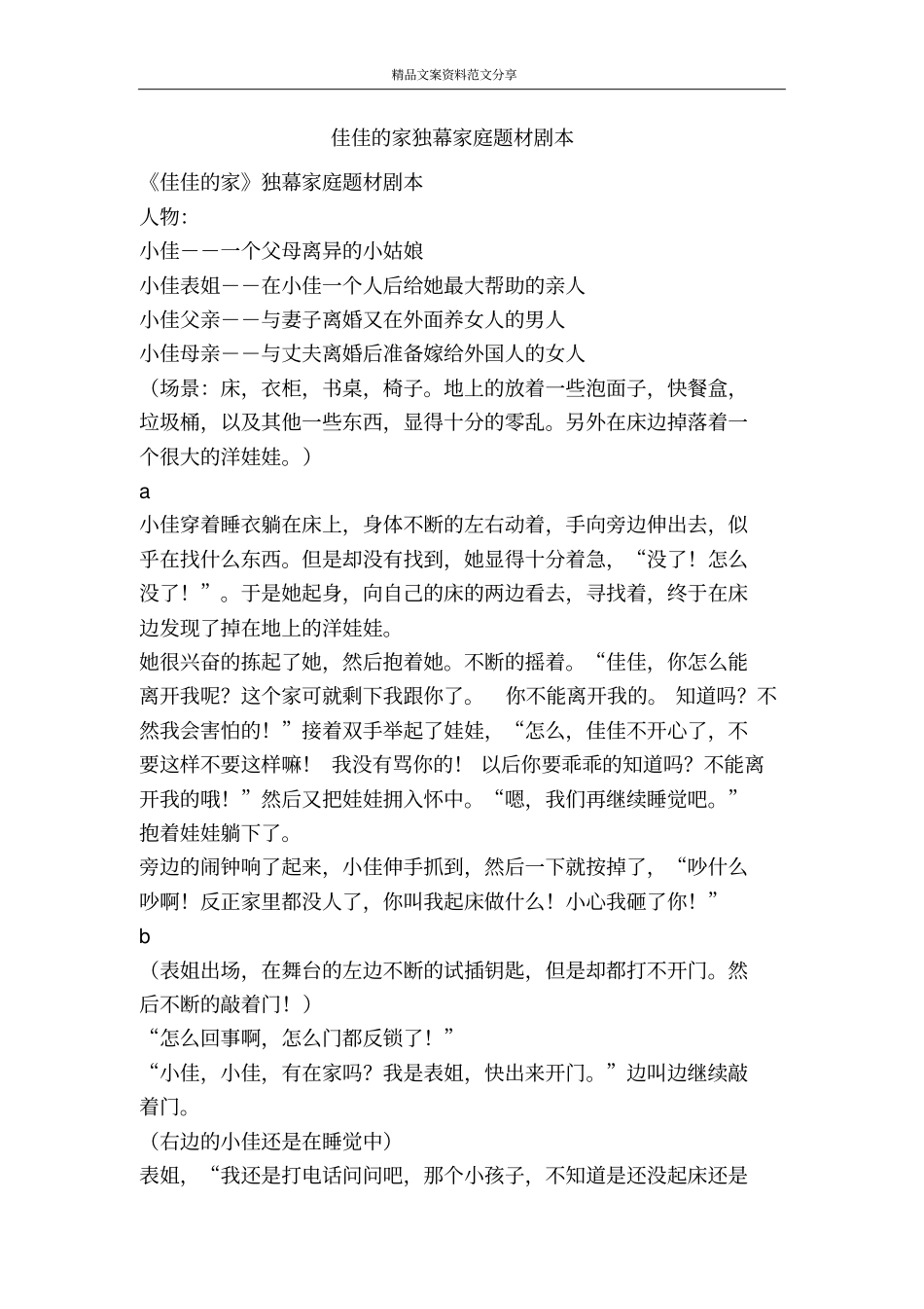 佳佳的家独幕家庭题材剧本-精品文案范文_第1页