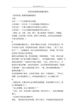 佳佳的家独幕家庭题材剧本-精品文案范文