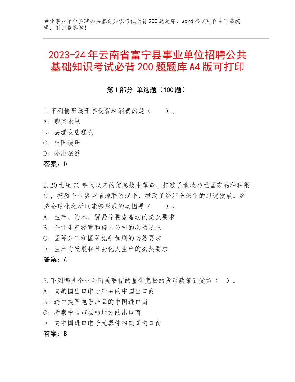 2023-24年云南省富宁县事业单位招聘公共基础知识考试必背200题题库A4版可打印_第1页