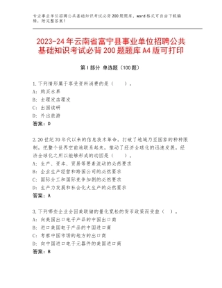 2023-24年云南省富宁县事业单位招聘公共基础知识考试必背200题题库A4版可打印