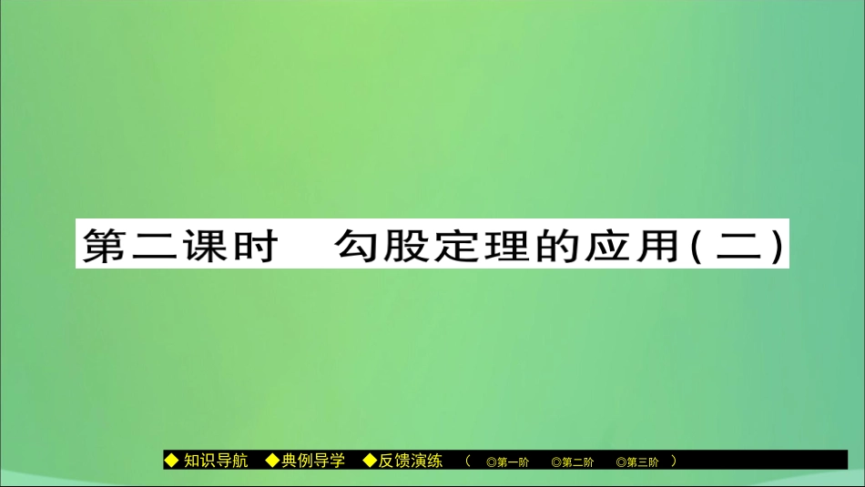秋八年级数学上册 第十四章 勾股定理 14.2 勾股定理的应用(第2课时)勾股定理的应用(二)课件 (新版)华东师大版 课件_第1页