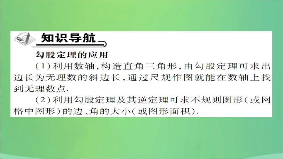 秋八年级数学上册 第十四章 勾股定理 14.2 勾股定理的应用(第2课时)勾股定理的应用(二)课件 (新版)华东师大版 课件_第2页