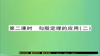 秋八年级数学上册 第十四章 勾股定理 14.2 勾股定理的应用(第2课时)勾股定理的应用(二)课件 (新版)华东师大版 课件