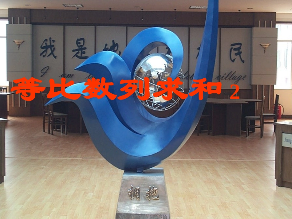 高中数学 等比数列求和2课件 苏教版必修5 课件_第1页