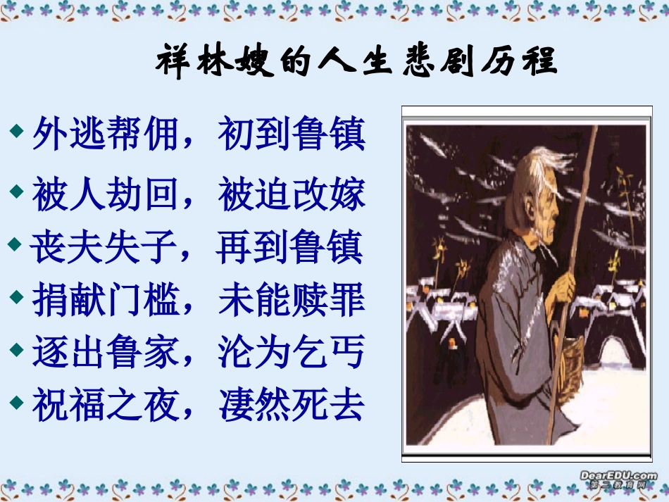 高一语文第一单元祝福课件1 新课标 课件_第2页