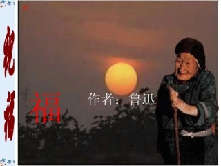 高一语文第一单元祝福课件1 新课标 课件